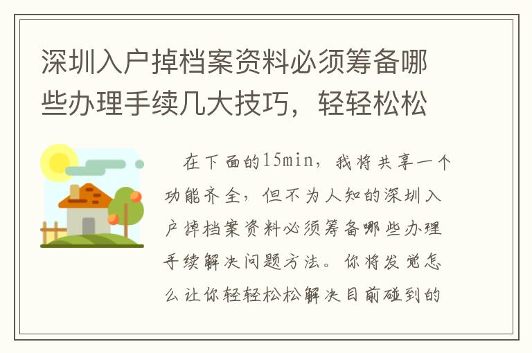 深圳入戶掉檔案資料必須籌備哪些辦理手續幾大技巧，輕輕松松處理碰到問題！