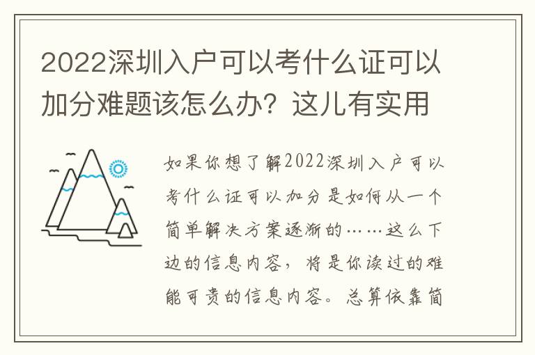 2022深圳入戶可以考什么證可以加分難題該怎么辦？這兒有實用性強的方式