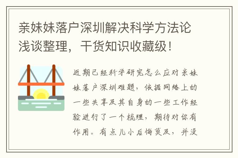 親妹妹落戶深圳解決科學方法論淺談整理，干貨知識收藏級！