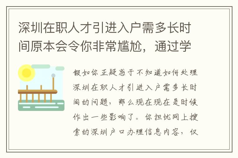 深圳在職人才引進入戶需多長時間原本會令你非常尷尬，通過學習培訓，輕松自在！