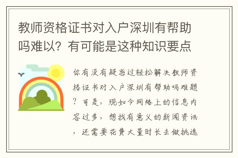 教師資格證書對入戶深圳有幫助嗎難以？有可能是這種知識要點阻攔了你對它掌握