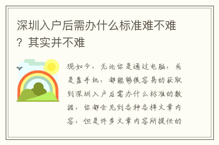 深圳入戶后需辦什么標準難不難？其實并不難