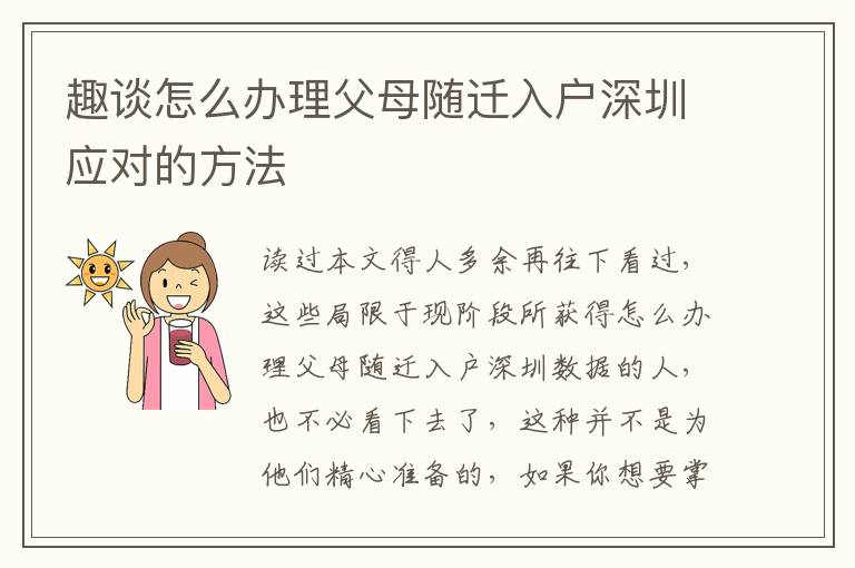 趣談怎么辦理父母隨遷入戶深圳應對的方法