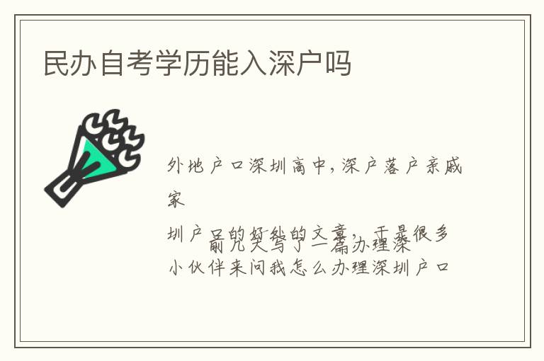 民辦自考學歷能入深戶嗎