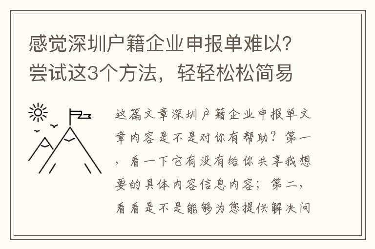 感覺深圳戶籍企業申報單難以？嘗試這3個方法，輕輕松松簡易