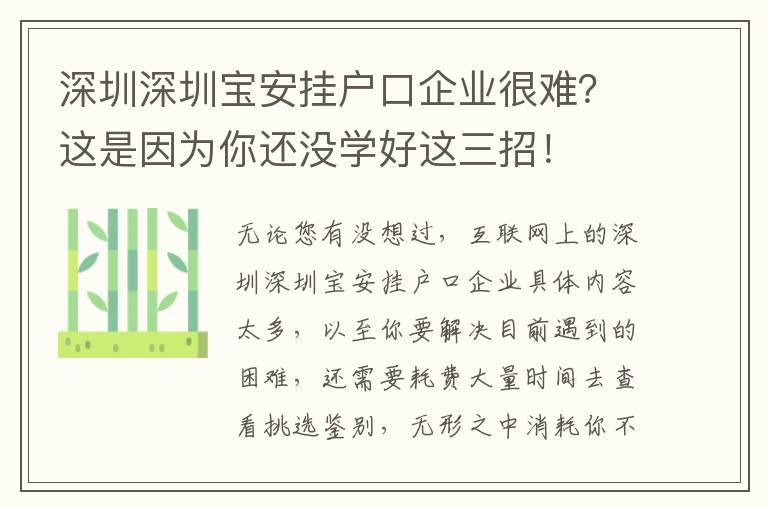 深圳深圳寶安掛戶口企業很難？這是因為你還沒學好這三招！