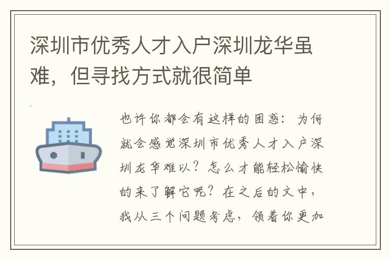 深圳市優秀人才入戶深圳龍華雖難，但尋找方式就很簡單