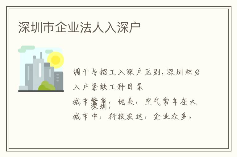 深圳市企業法人入深戶