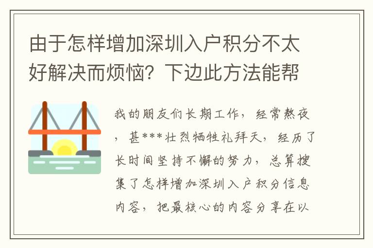 由于怎樣增加深圳入戶積分不太好解決而煩惱？下邊此方法能幫到你！