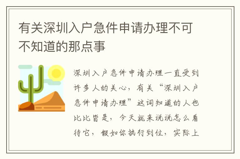 有關深圳入戶急件申請辦理不可不知道的那點事