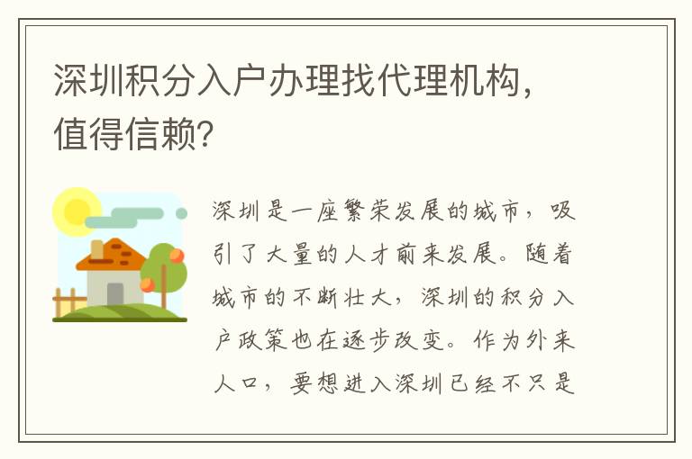 深圳積分入戶辦理找代理機構，值得信賴？