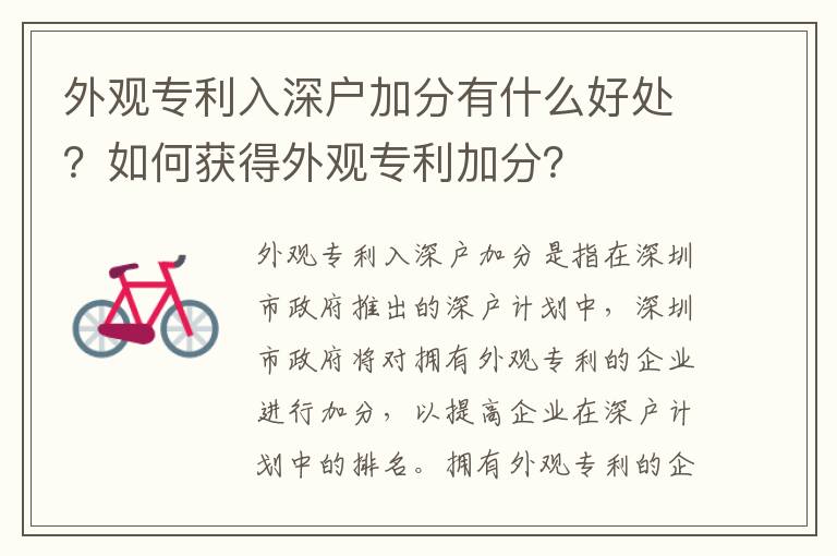 外觀專利入深戶加分有什么好處？如何獲得外觀專利加分？