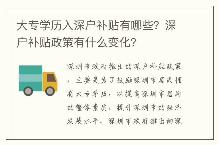 大專學歷入深戶補貼有哪些？深戶補貼政策有什么變化？