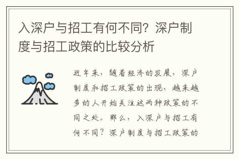 入深戶與招工有何不同？深戶制度與招工政策的比較分析