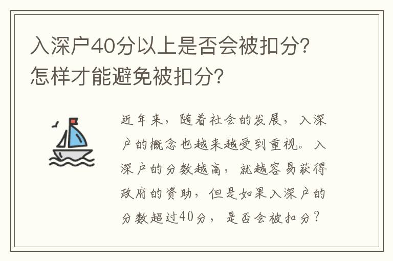 入深戶40分以上是否會被扣分？怎樣才能避免被扣分？