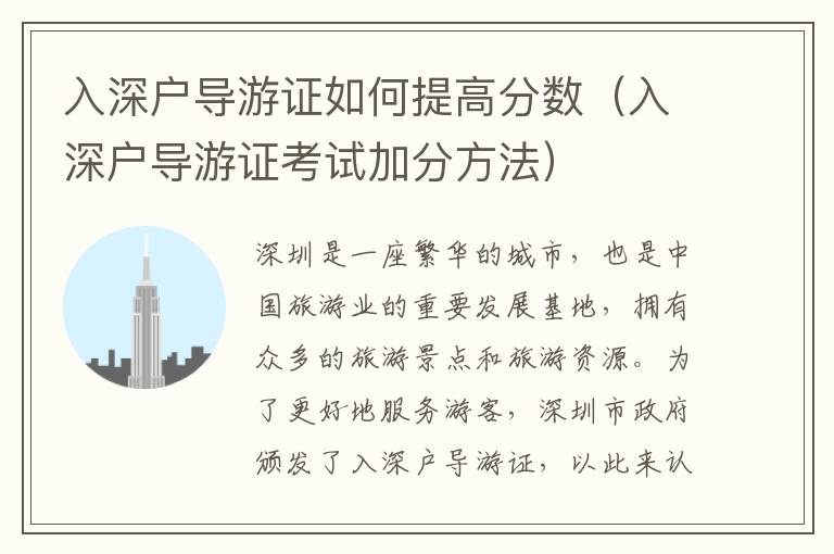 入深戶導游證如何提高分數（入深戶導游證考試加分方法）