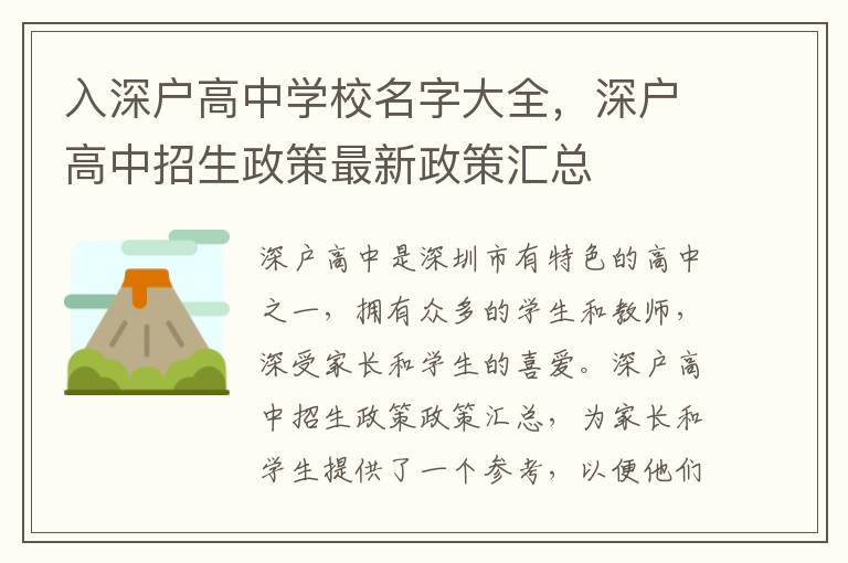 入深戶高中學校名字大全，深戶高中招生政策最新政策匯總