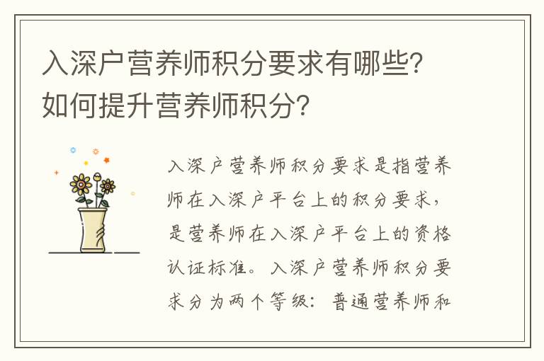 入深戶營養師積分要求有哪些？如何提升營養師積分？