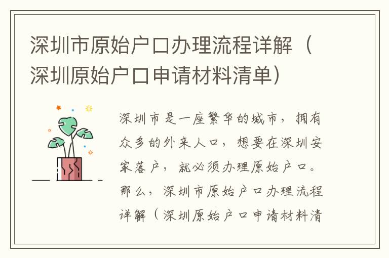 深圳市原始戶口辦理流程詳解（深圳原始戶口申請材料清單）