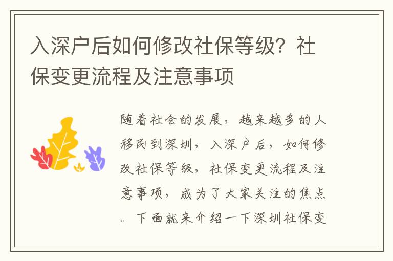 入深戶后如何修改社保等級？社保變更流程及注意事項