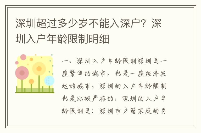 深圳超過多少歲不能入深戶？深圳入戶年齡限制明細