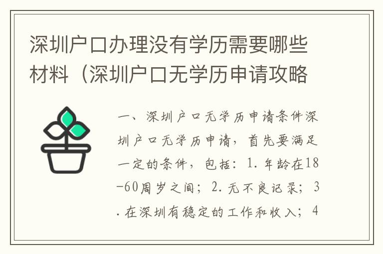 深圳戶口辦理沒有學歷需要哪些材料（深圳戶口無學歷申請攻略）