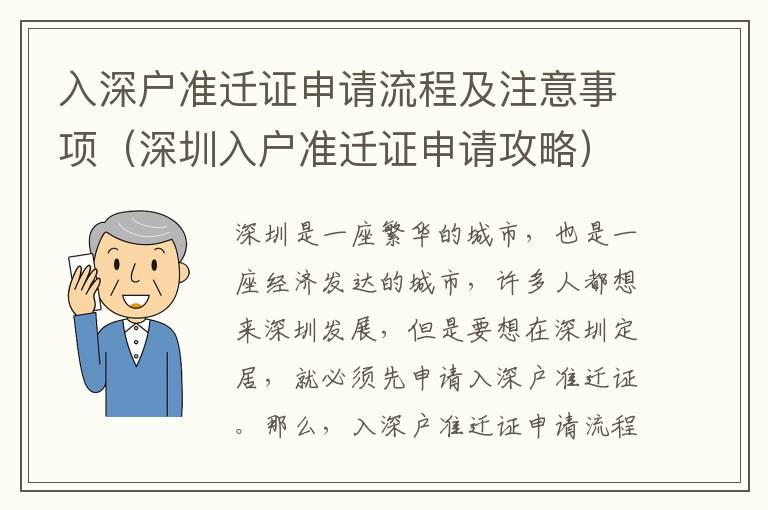 入深戶準遷證申請流程及注意事項（深圳入戶準遷證申請攻略）