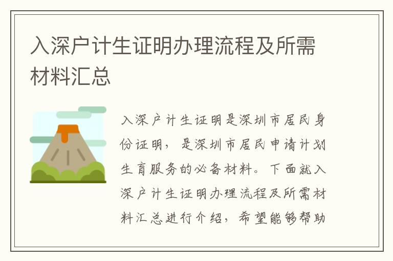 入深戶計生證明辦理流程及所需材料匯總