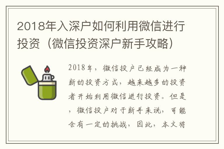 2018年入深戶如何利用微信進行投資（微信投資深戶新手攻略）