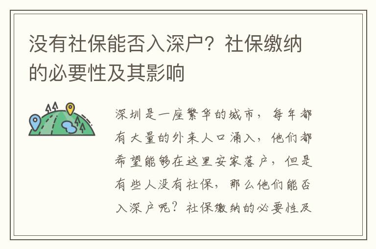 沒有社保能否入深戶？社保繳納的必要性及其影響