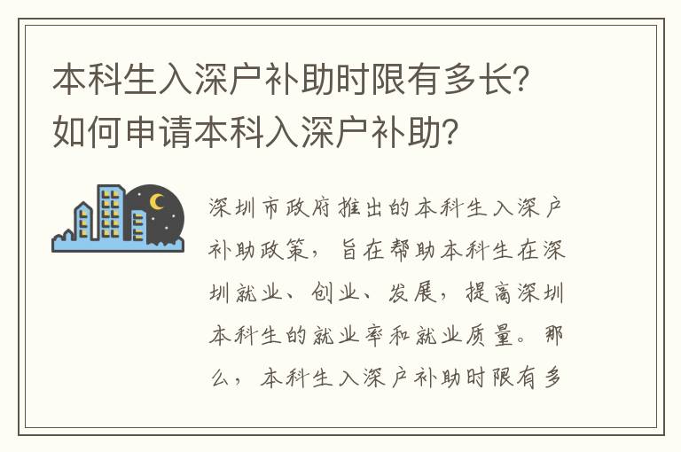 本科生入深戶補助時限有多長？如何申請本科入深戶補助？