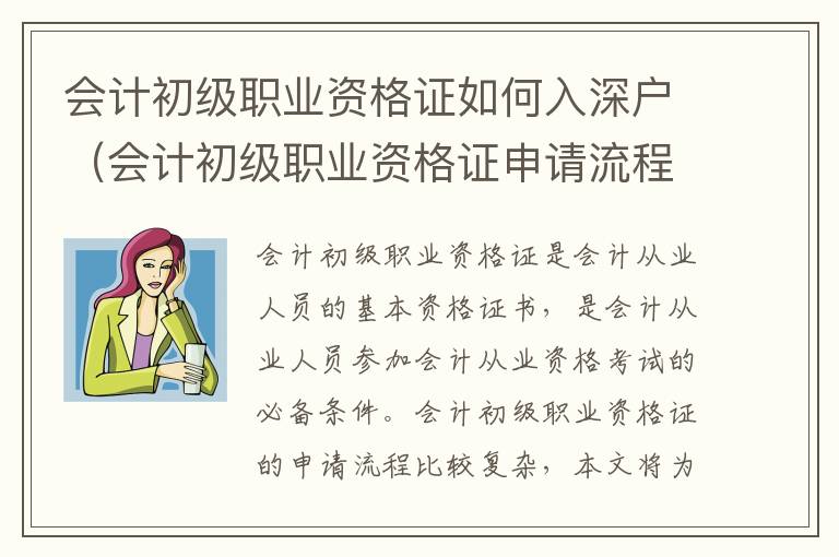 會計初級職業資格證如何入深戶（會計初級職業資格證申請流程攻略）