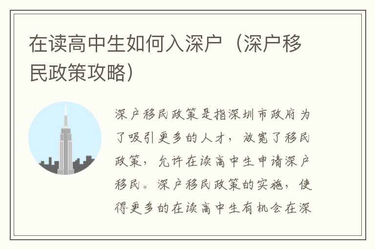 在讀高中生如何入深戶（深戶移民政策攻略）