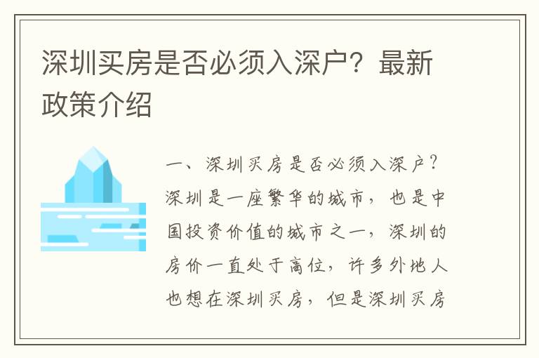 深圳買房是否必須入深戶？最新政策介紹