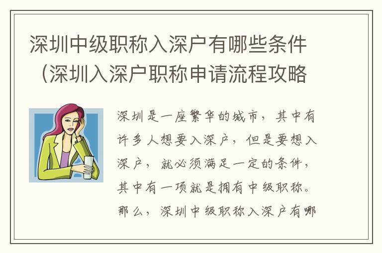 深圳中級職稱入深戶有哪些條件（深圳入深戶職稱申請流程攻略）