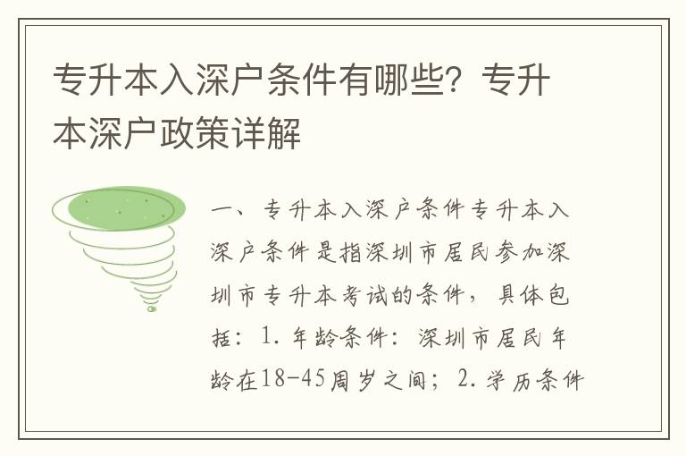 專升本入深戶條件有哪些？專升本深戶政策詳解