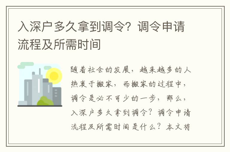 入深戶多久拿到調令？調令申請流程及所需時間