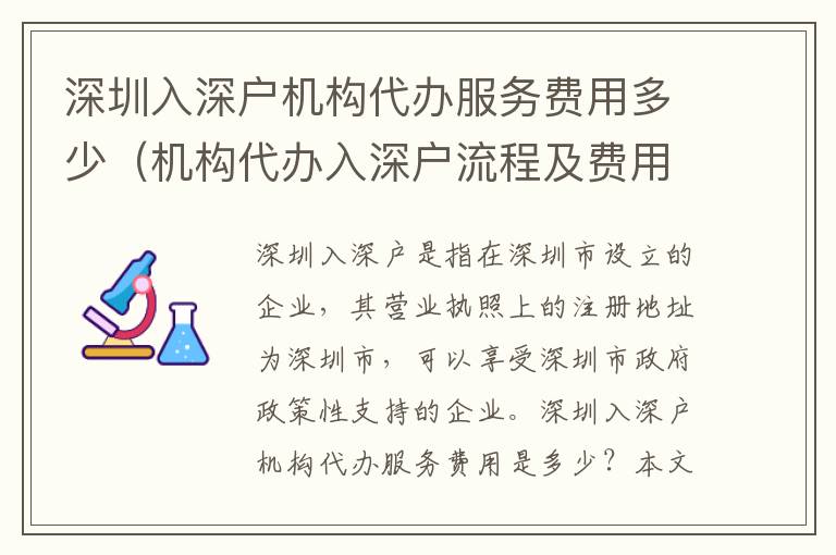 深圳入深戶機構代辦服務費用多少（機構代辦入深戶流程及費用）