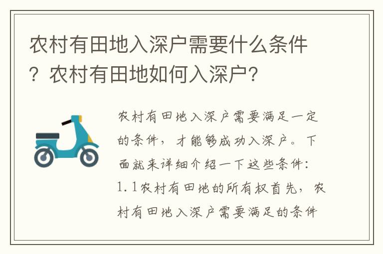 農村有田地入深戶需要什么條件？農村有田地如何入深戶？