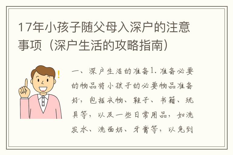 17年小孩子隨父母入深戶的注意事項（深戶生活的攻略指南）