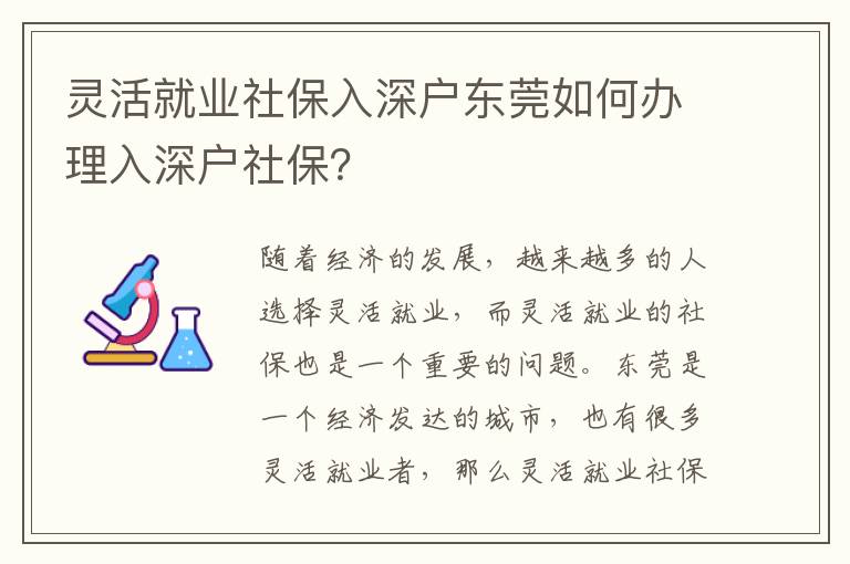 靈活就業社保入深戶東莞如何辦理入深戶社保？