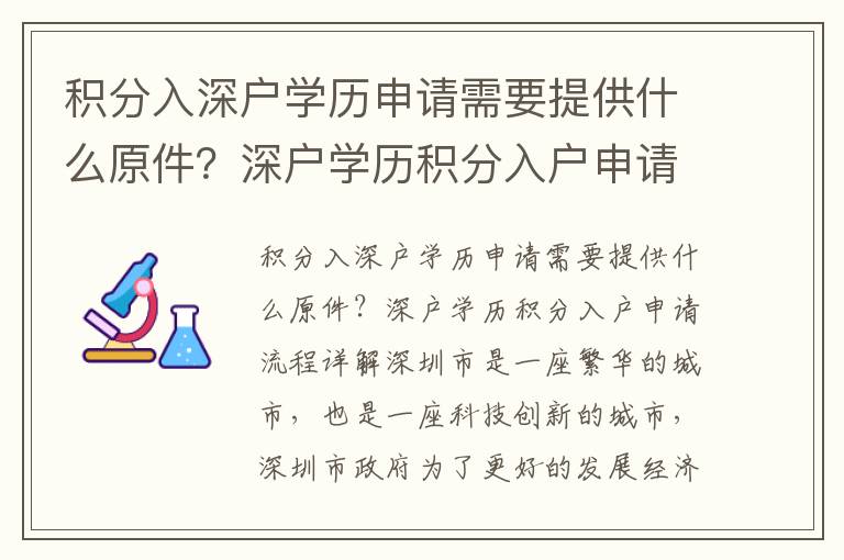 積分入深戶學歷申請需要提供什么原件？深戶學歷積分入戶申請流程詳解