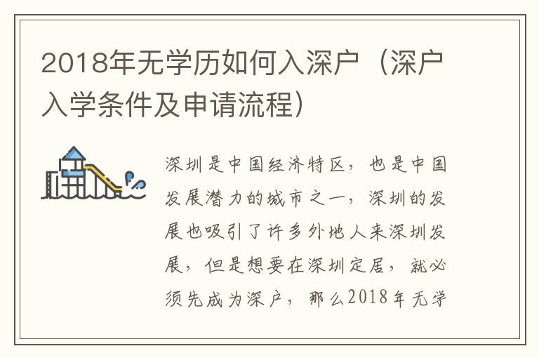 2018年無學歷如何入深戶（深戶入學條件及申請流程）