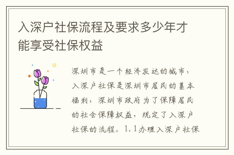 入深戶社保流程及要求多少年才能享受社保權益