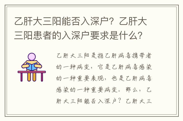 乙肝大三陽能否入深戶？乙肝大三陽患者的入深戶要求是什么？