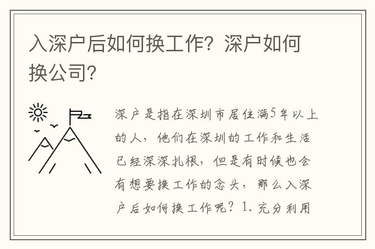 入深戶后如何換工作？深戶如何換公司？