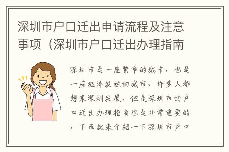 深圳市戶口遷出申請流程及注意事項（深圳市戶口遷出辦理指南）