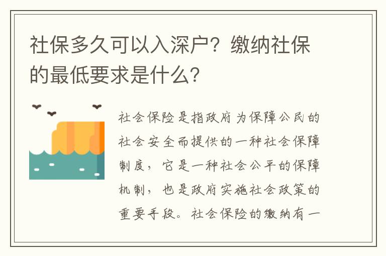 社保多久可以入深戶？繳納社保的最低要求是什么？