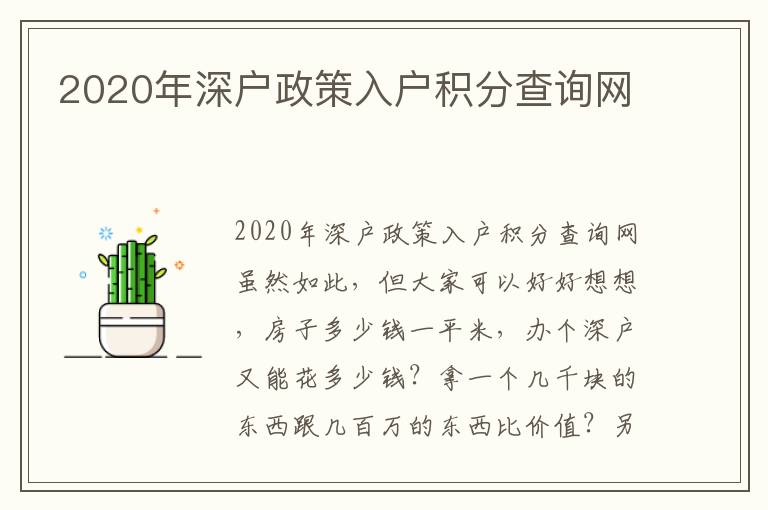 2020年深戶政策入戶積分查詢網