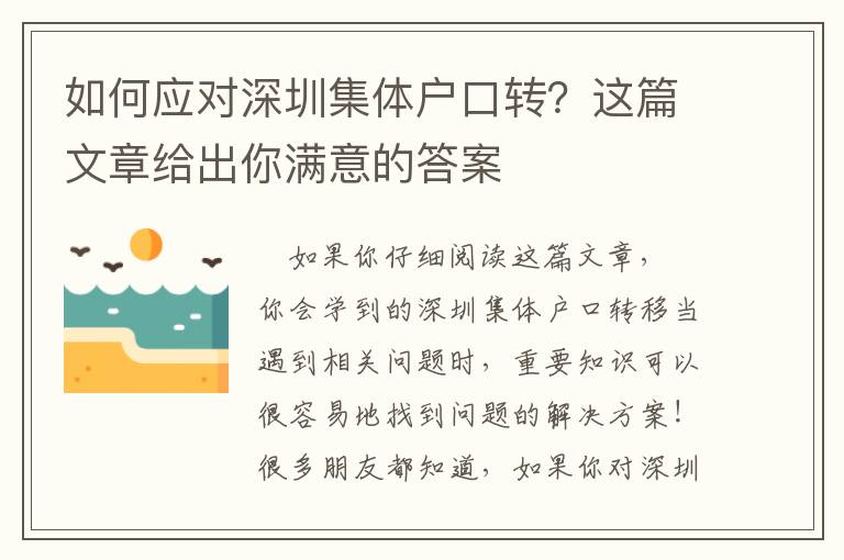 如何應對深圳集體戶口轉？這篇文章給出你滿意的答案